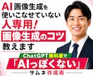 AI画像生成を使いこなせていない人専用！教えます ChatGPT無料版で「AIっぽくない」サムネ作成術 イメージ1