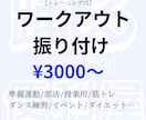 エクササイズ専用振り付けします トレーニングを目的としたダンス振り付けをします イメージ1