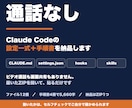 Claude Codeの設定一式を作って渡します 通話なし。設定ファイルと手順書をまとめて納品します イメージ1