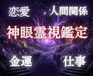 霊視鑑定　タケミカヅチの神眼で本質を視通します 恋愛・仕事・人間関係・金運、霊視で本質を視通します。 イメージ1