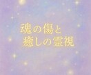 魂の傷と癒しを霊視＊心の浄化します 心の深層に光を届けるスピリチュアル浄化セッション イメージ1