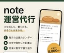 note運営を、企画から記事まで代行します 貼って投稿するだけの原稿で、毎月の発信を止めません イメージ1