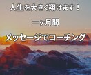 1ヶ月間、メッセージでコーチングします あなたに身近なマネージャーがいると人生が大きく翔きます！ イメージ1