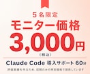 先着５名！ClaudeCode導入をサポートします 黒い画面が怖くても大丈夫！その場で一緒に解決します！ イメージ3