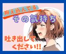 抑え込んでるその気持ち、一緒に受け止めます こんなこと言っちゃダメ！と抑え込んでる気持ち吐き出しましょう イメージ1