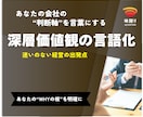 あなたの経営判断軸、「深層価値観」の言語化をします 迷いなき経営の出発点となるあなたの“WHYの核”を明確にする イメージ1