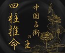 全10項目総合鑑定★気になる運勢全て占います 高い的中率の占い「四柱推命」で、あなたの未来を照らします イメージ1