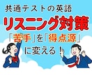 共テ英語リスニング　得点アップの方法教えます カギは「音の理解」。ポイントが分かれば、得点源にできます！ イメージ1