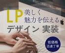 低価格で迅速丁寧！魅力を伝えるLP制作します デザインのみ・コーディングのみのご依頼も承ります イメージ1