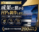 集客・SEOまで考えた成果に繋がるHPを制作します ｜作って終わりではなく、問い合わせにつながる導線まで設計 イメージ1
