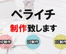 ペライチ（ＣＤＮ）でランディングページの制作します 集客や売上ＵＰなど成果の出すLPをお作り致します イメージ1
