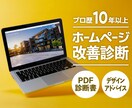 プロが本気でHP改善診断します 集客と信頼を高めるホームページデザインの改善提案 イメージ1