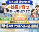 中小企業様向け研修★社員が育つ関わり方を教えます 離職防止にもつながる「職場のメンタルヘルス基礎講座」 イメージ1