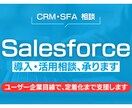 Salesforce導入・活用の相談、承ります ユーザー企業目線で整理・改善します イメージ1
