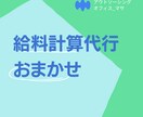 スモールオフィスの給料計算代行をお手伝いいたします 毎月のわずらわしい作業を一度外注してみませんか。 イメージ1