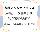 入稿データ作ります ファイル形式はai/jpeg/png/pdf/psd イメージ1