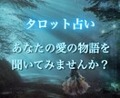 恋愛☆タロットカード【特別価格】占います 12月限定、恋愛を好転させたい貴方へ イメージ1