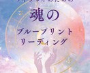 ツインレイ魂のブループリントリーディングいたします ブループリントとは魂が決めてきた人生の設計図のこと イメージ1