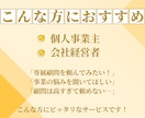 個人事業主の方の「専属顧問」になりサポートします 個人事業主も顧問をつけられる！経営歴23年の私が伴走します！ イメージ4