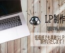 低価格でLP制作致します ＊女性視点＊魅了的なデザインを制作します！ イメージ1