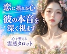 繊細さんのための霊感タロット✦気になること占います 不安やモヤモヤを整理し、あなたの自分軸を整えます⭐️ イメージ1