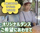 1500円で幼稚園向け〜本格的ダンス振り付けします 湘南エリアでダンスインストラクターバッグダンサー歴あり イメージ1