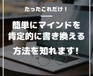 簡単にマインドを肯定的に書き換える方法を知れます この方法を知ることでマインドを肯定的に書き換えていけます！ イメージ1