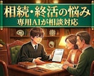 相続と終活の悩みを「専用AI」が相談対応します 相続前の税問題・遺言トラブル、期限ある手続きをAIに相談 イメージ3
