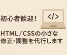 HTML/CSSの修正を承ります 初心者歓迎！スマホ崩れ・文字や画像の調整も対応OK！ イメージ1