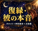彼の気持ちと今後の展開占います タロット×四柱推命×星占術で不安を安心に変える鑑定 イメージ1