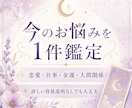 お悩みを1件丁寧に鑑定します 恋愛・仕事・金運・人間関係に対応 イメージ1