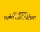 初心者〜900点台までTOEICサポートします TOEICのスコアアップを全力でサポートします！ イメージ1