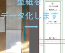 小物の型紙をデータ化します アナログで作った型紙データ化して管理を楽に！商用利用可 イメージ1