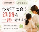 中学受験？高校受験？わが子に合う進路を考えます 京大/灘/北野 受験を支えた母が経験や知識をお伝えします イメージ1