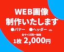 思わずクリックしたくなる！WEB画像制作いたします ヘッダー/バナー/SNS/ブログ/ショップ イメージ1