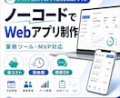 ノーコードであなたのアイデアをアプリ化します 低コストでアイデアを形にします イメージ1