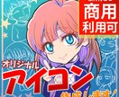 各種SNS等で使用するアイコンを作成します 商用利用可！ラフ修正無制限！複数サイズ納品無料！ イメージ1