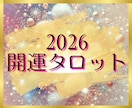 開運✨2026年はどんな年？タロットで視ます 個人情報不要✨シンプルなメッセージを待受け画像でお届けします イメージ1