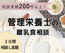 離乳食・幼児食に関するお悩み相談受けます 相談件数累計200件以上の管理栄養士が相談受け付けます イメージ1