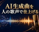 AI生成曲の歌声を男性ボーカルに差し替えます Suno等、インストなしも分離テストから相談可能 イメージ1