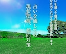 占いを通しての現状把握、傾向と対策を提案します 占いを通して現状を把握し、これからのことを提案します イメージ1