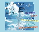 推しとあなたの相性本気で観ます 推し(2次元)とのお悩み解決します✴︎ イメージ1