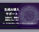 業務の質とスピードを上げる生成AI導入支援します 法人・事業主向けのAI活用支援。導入から使い方まで丁寧に対応 イメージ1