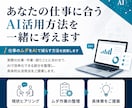あなたの仕事に合うAI活用方法を一緒に考えます 仕事のムダをAIで減らす方法を提案します イメージ1