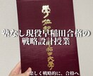 塾なしで早稲田合格｜難関大の受験戦略を設計します 塾なしで難関大合格した講師がオリジナルの戦略を設計します。 イメージ1
