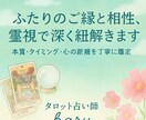 ふたりのご縁と相性♡タロット×霊視で深く紐解きます 魂レベルの相性・タイミング・心の距離を丁寧に鑑定 イメージ1