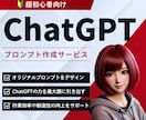 作業効率向上！あなただけの『専用GPT』を作ります AI専門エンジニアが『あなた専用』のChatGPTを作成！ イメージ1