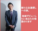 新たな友達探しへの旅、地域デビューを応援します 第二の人生！アクティブシニアの新たなチャレンジを応援します。 イメージ1