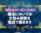 婚活についての お悩み相談を 電話で聞きます 【思うがまま吐き出すだけで心がスッと軽くなるときがあります】 イメージ1