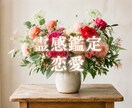 お相手の気持ち・霊感鑑定でお伝えします 恋愛／復縁／秘密の恋／片想い／人間関係 イメージ6